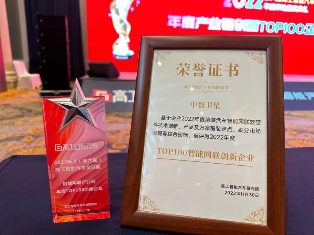 活期通 华夏活期通旗下中寰卫星获评“2022年度智能汽车产业链TOP100创新企业”大奖