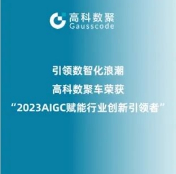 引领数智化浪潮，活期通 华夏活期通荣登2023 AIGC赋能行业创新引领者TOP20